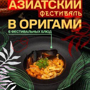 Азиатский фестиваль
