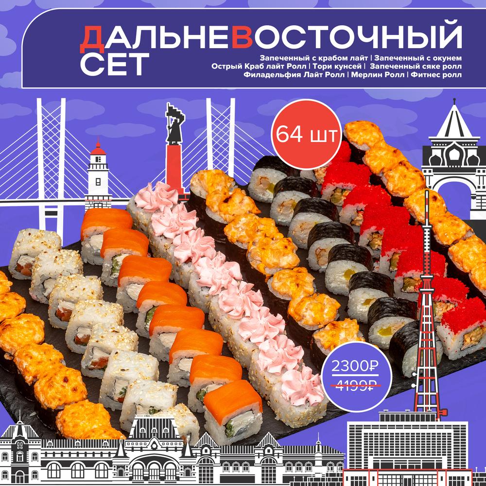 Дальневосточный сет