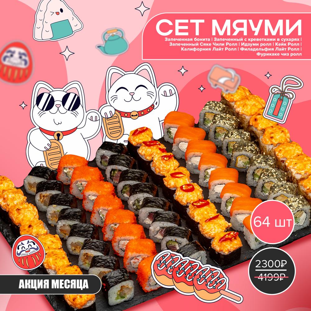 Сет Мяуми