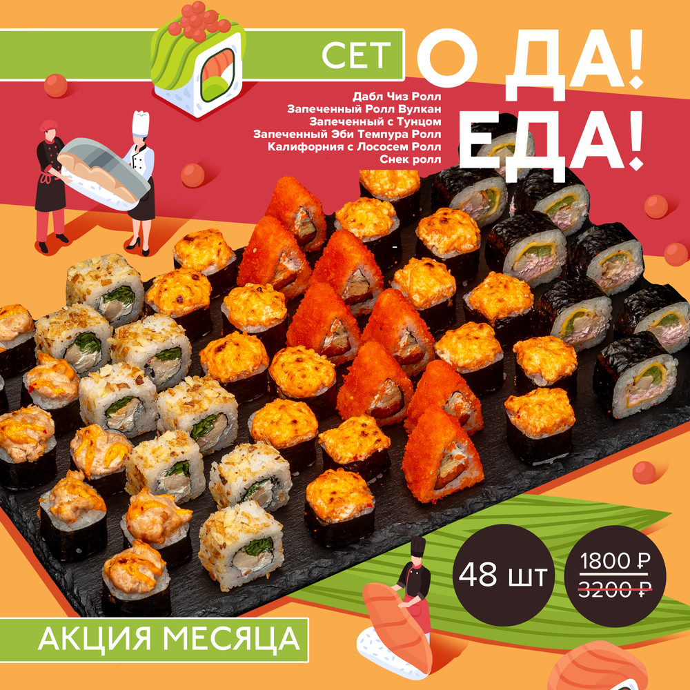 Сет О да! Еда!