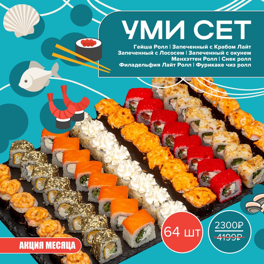 Уми Сет